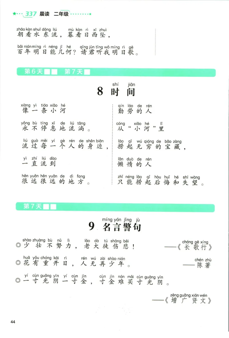 《337晨读》语文2年级（RJ）_二年级上下册资料_小学二年级学习资料-25年更新版_2-01、小学二年级语文上册_2-1-2、练习题、作业、试题、试卷_电子册类