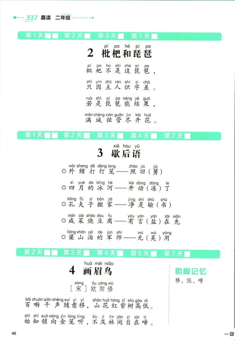 《337晨读》语文2年级（RJ）_二年级上下册资料_小学二年级学习资料-25年更新版_2-01、小学二年级语文上册_2-1-2、练习题、作业、试题、试卷_电子册类