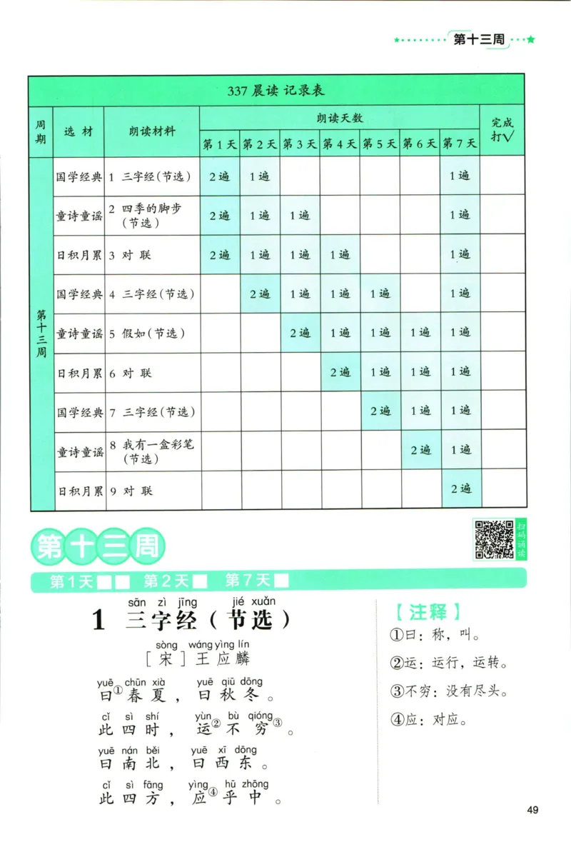 《337晨读》语文2年级（RJ）_二年级上下册资料_小学二年级学习资料-25年更新版_2-01、小学二年级语文上册_2-1-2、练习题、作业、试题、试卷_电子册类