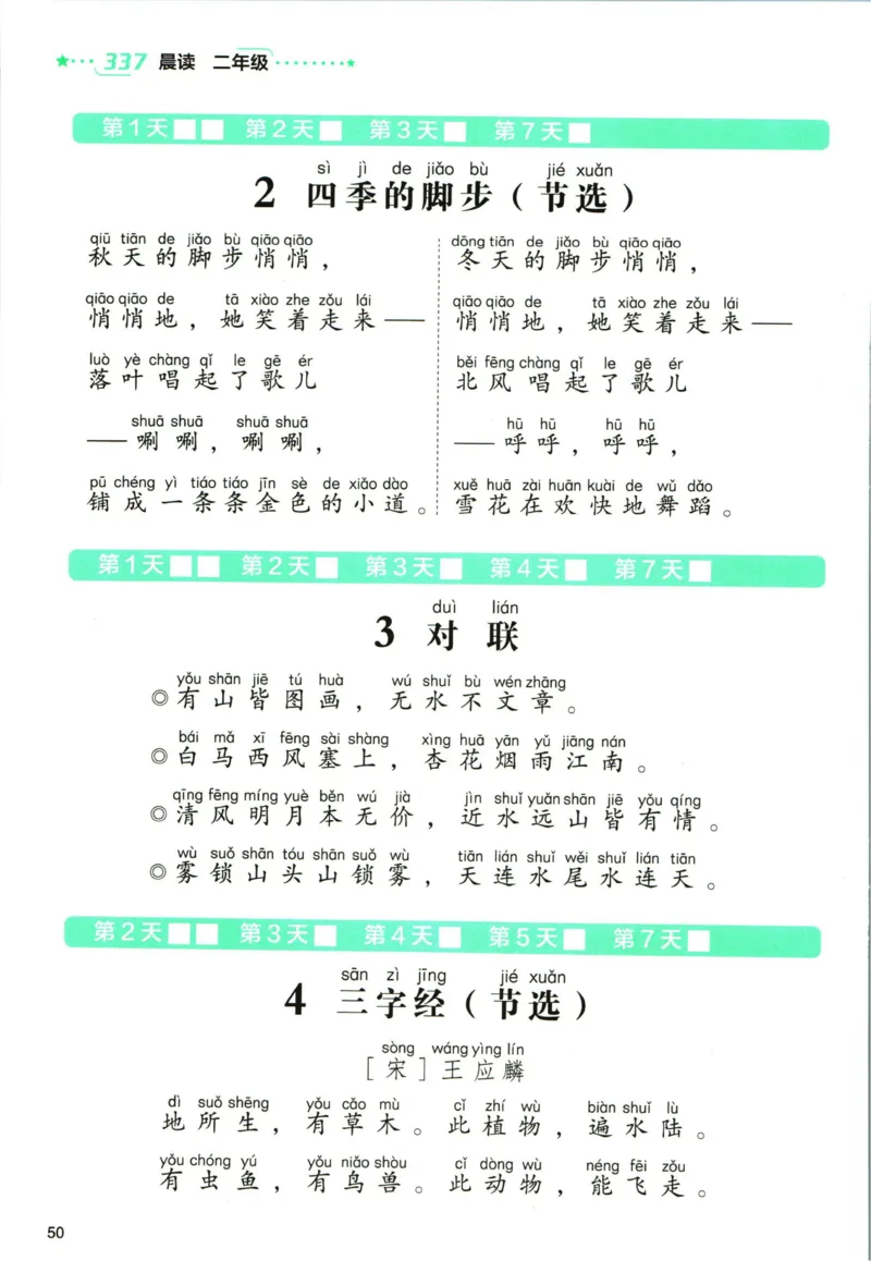 《337晨读》语文2年级（RJ）_二年级上下册资料_小学二年级学习资料-25年更新版_2-01、小学二年级语文上册_2-1-2、练习题、作业、试题、试卷_电子册类