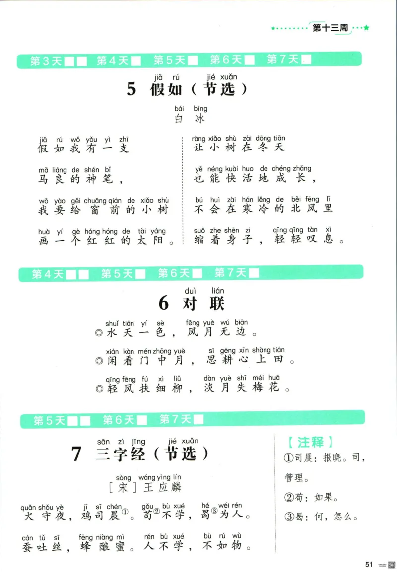 《337晨读》语文2年级（RJ）_二年级上下册资料_小学二年级学习资料-25年更新版_2-01、小学二年级语文上册_2-1-2、练习题、作业、试题、试卷_电子册类