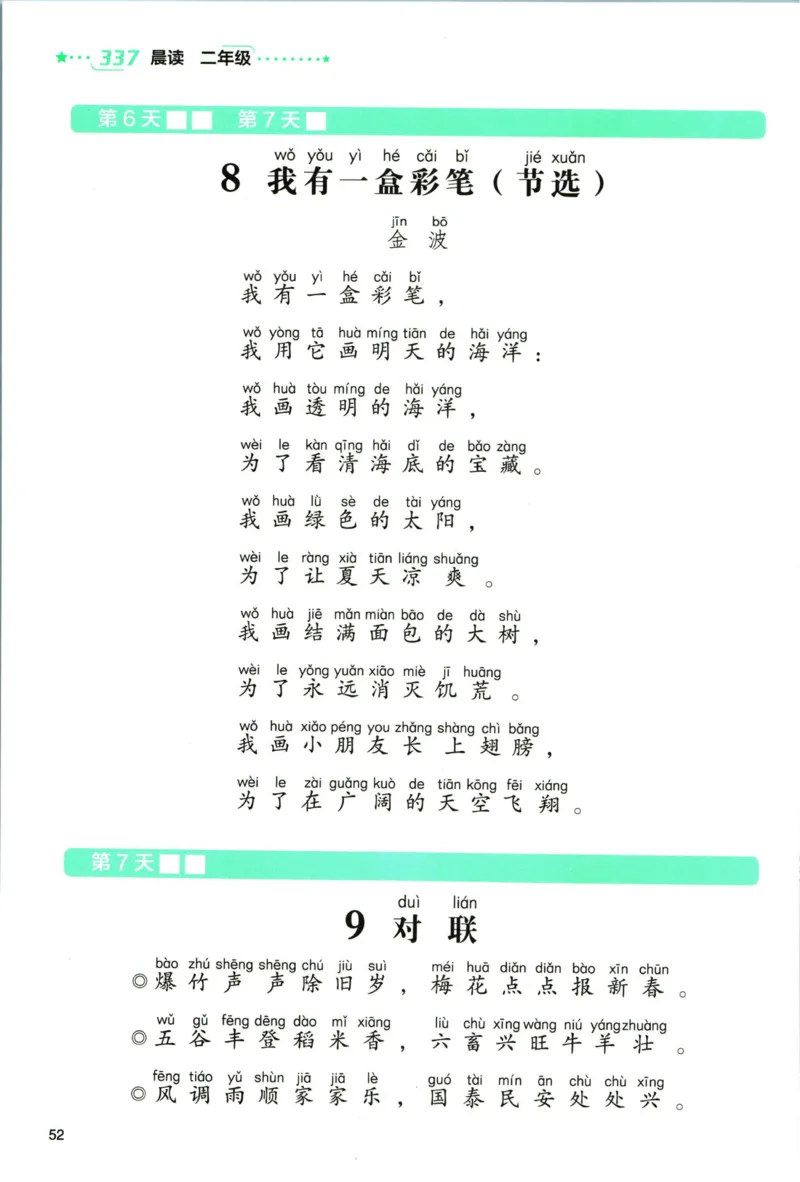 《337晨读》语文2年级（RJ）_二年级上下册资料_小学二年级学习资料-25年更新版_2-01、小学二年级语文上册_2-1-2、练习题、作业、试题、试卷_电子册类