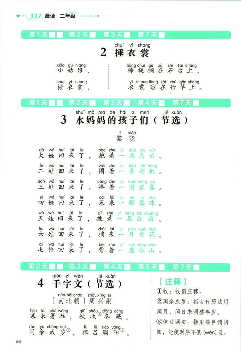 《337晨读》语文2年级（RJ）_二年级上下册资料_小学二年级学习资料-25年更新版_2-01、小学二年级语文上册_2-1-2、练习题、作业、试题、试卷_电子册类