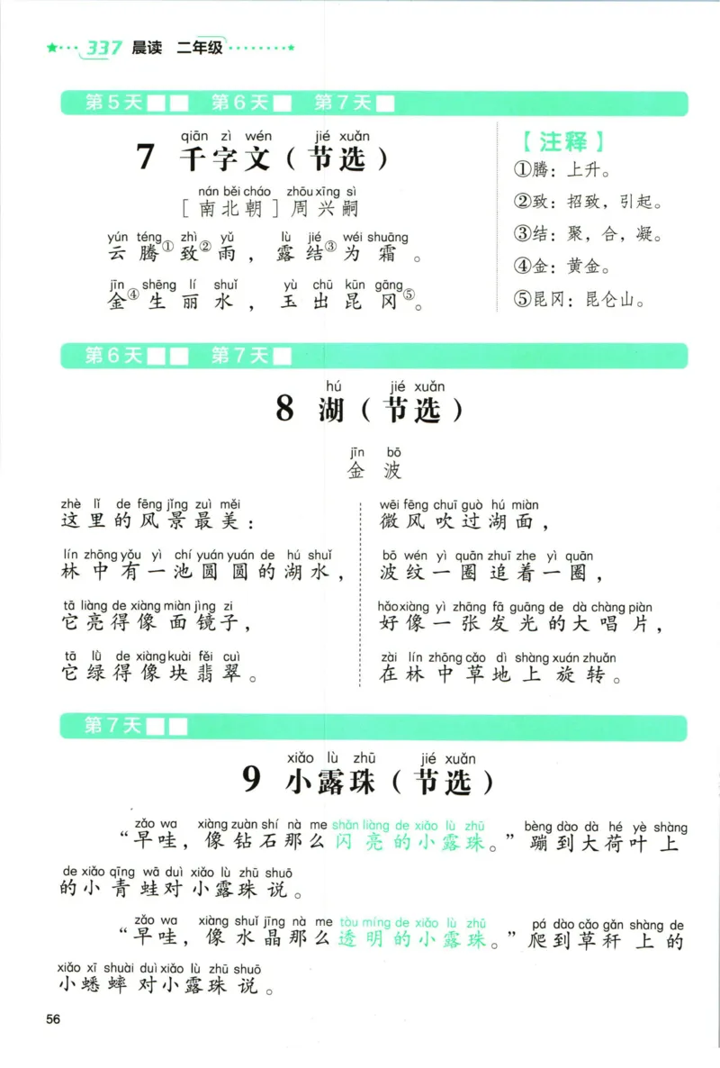 《337晨读》语文2年级（RJ）_二年级上下册资料_小学二年级学习资料-25年更新版_2-01、小学二年级语文上册_2-1-2、练习题、作业、试题、试卷_电子册类