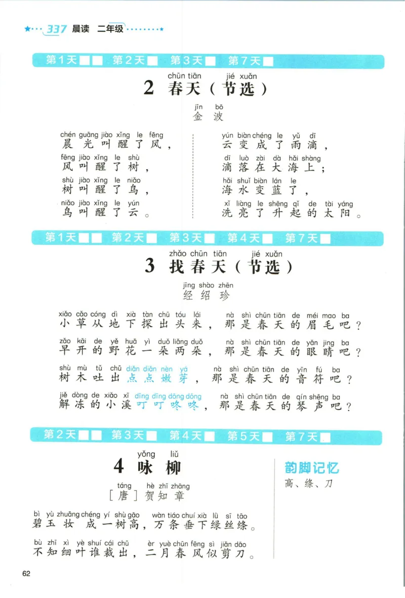 《337晨读》语文2年级（RJ）_二年级上下册资料_小学二年级学习资料-25年更新版_2-01、小学二年级语文上册_2-1-2、练习题、作业、试题、试卷_电子册类