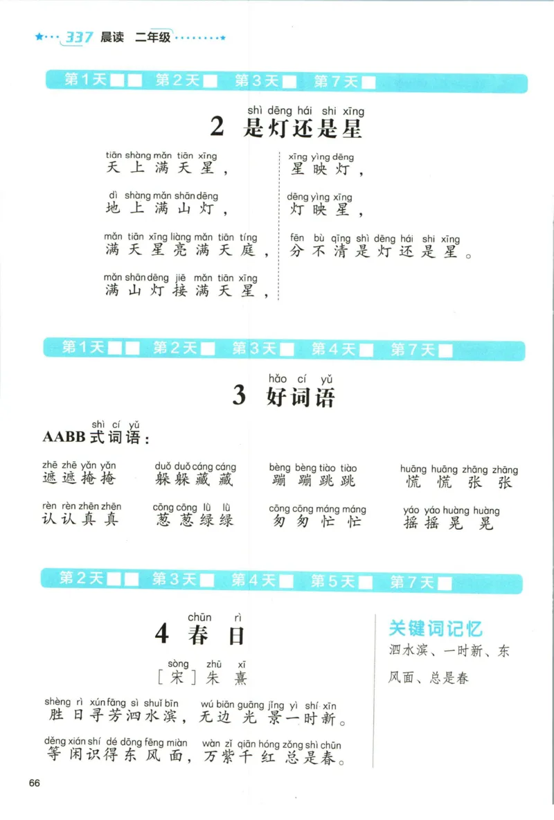 《337晨读》语文2年级（RJ）_二年级上下册资料_小学二年级学习资料-25年更新版_2-01、小学二年级语文上册_2-1-2、练习题、作业、试题、试卷_电子册类