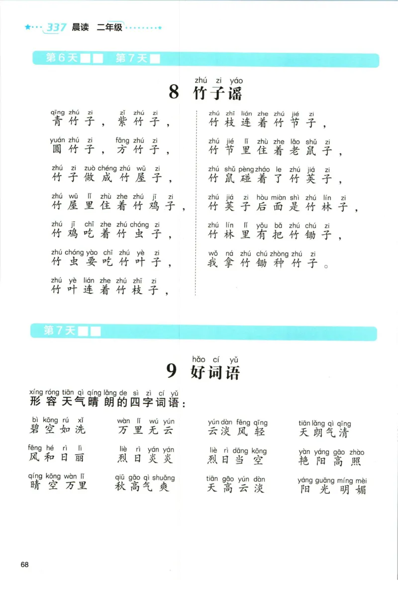 《337晨读》语文2年级（RJ）_二年级上下册资料_小学二年级学习资料-25年更新版_2-01、小学二年级语文上册_2-1-2、练习题、作业、试题、试卷_电子册类