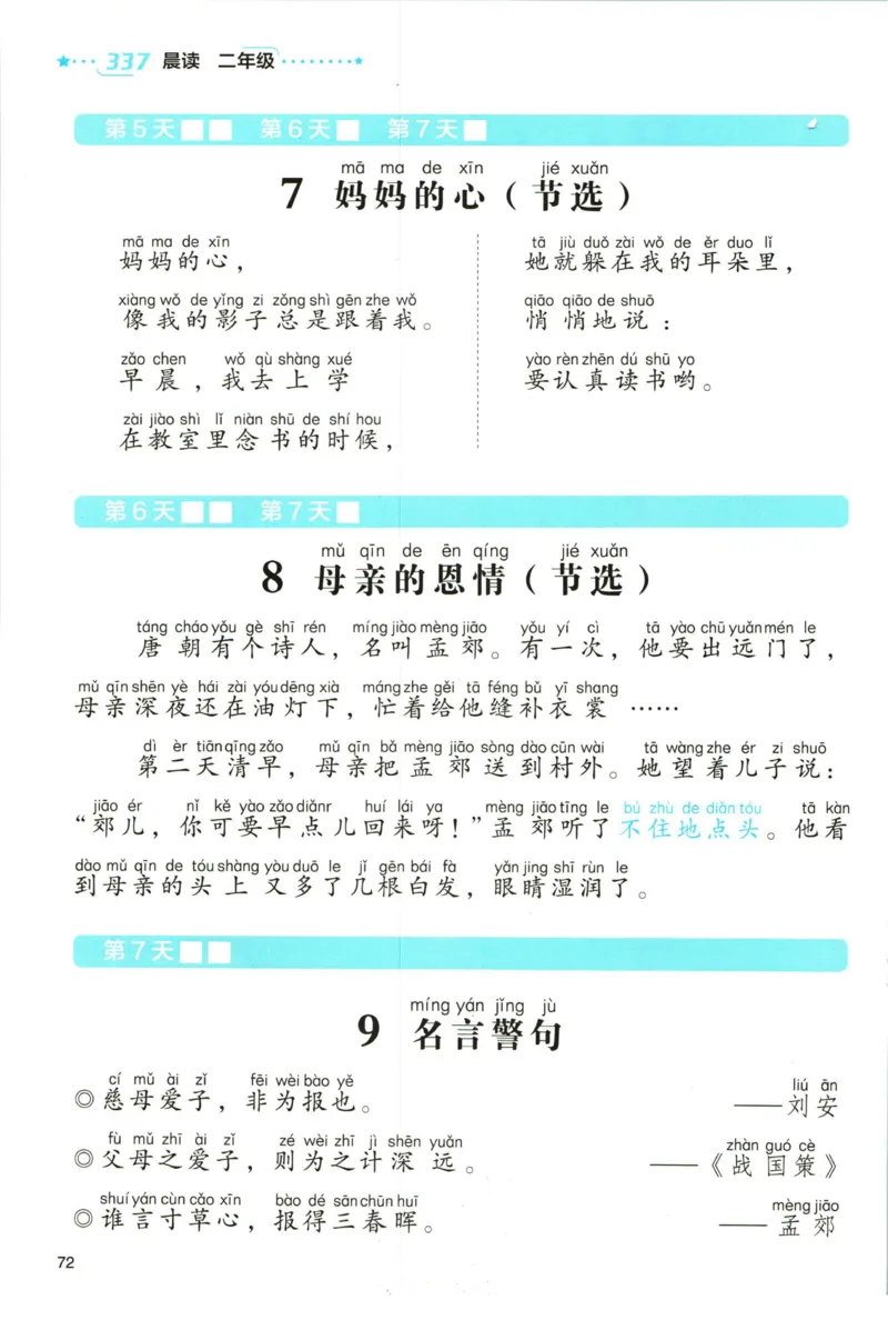 《337晨读》语文2年级（RJ）_二年级上下册资料_小学二年级学习资料-25年更新版_2-01、小学二年级语文上册_2-1-2、练习题、作业、试题、试卷_电子册类