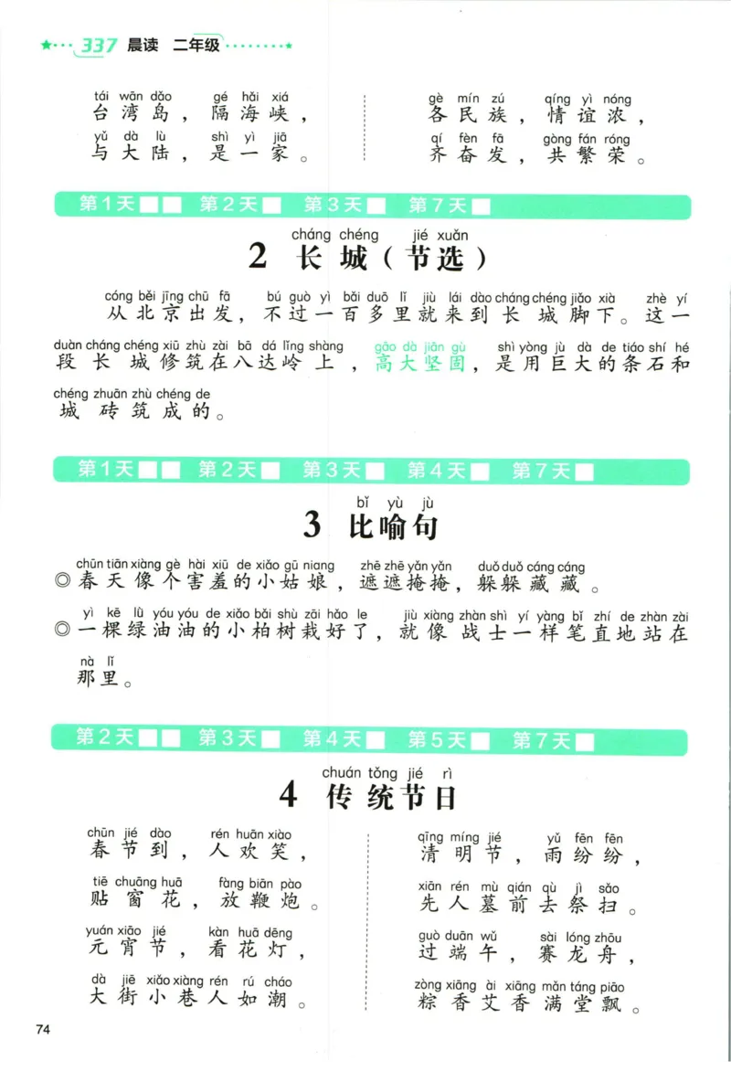 《337晨读》语文2年级（RJ）_二年级上下册资料_小学二年级学习资料-25年更新版_2-01、小学二年级语文上册_2-1-2、练习题、作业、试题、试卷_电子册类