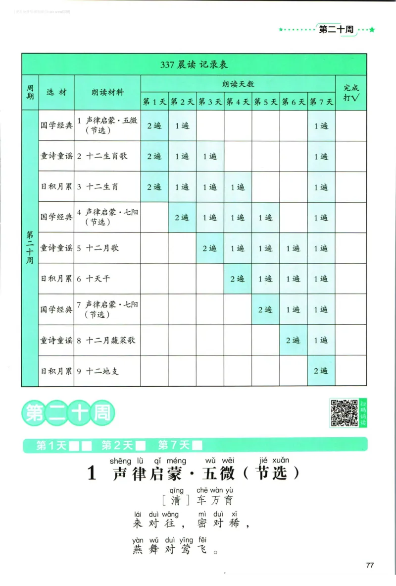《337晨读》语文2年级（RJ）_二年级上下册资料_小学二年级学习资料-25年更新版_2-01、小学二年级语文上册_2-1-2、练习题、作业、试题、试卷_电子册类