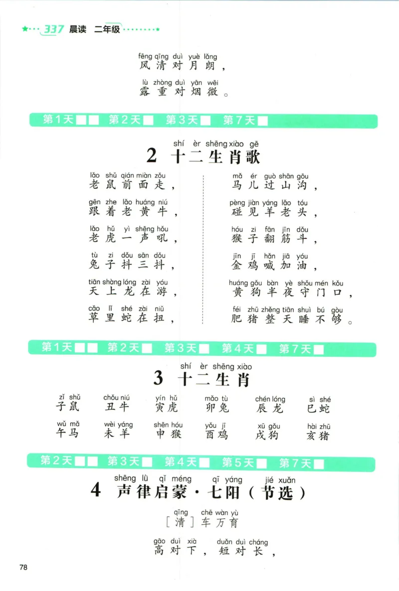 《337晨读》语文2年级（RJ）_二年级上下册资料_小学二年级学习资料-25年更新版_2-01、小学二年级语文上册_2-1-2、练习题、作业、试题、试卷_电子册类