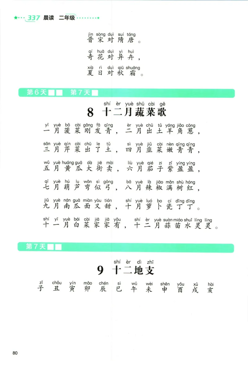 《337晨读》语文2年级（RJ）_二年级上下册资料_小学二年级学习资料-25年更新版_2-01、小学二年级语文上册_2-1-2、练习题、作业、试题、试卷_电子册类
