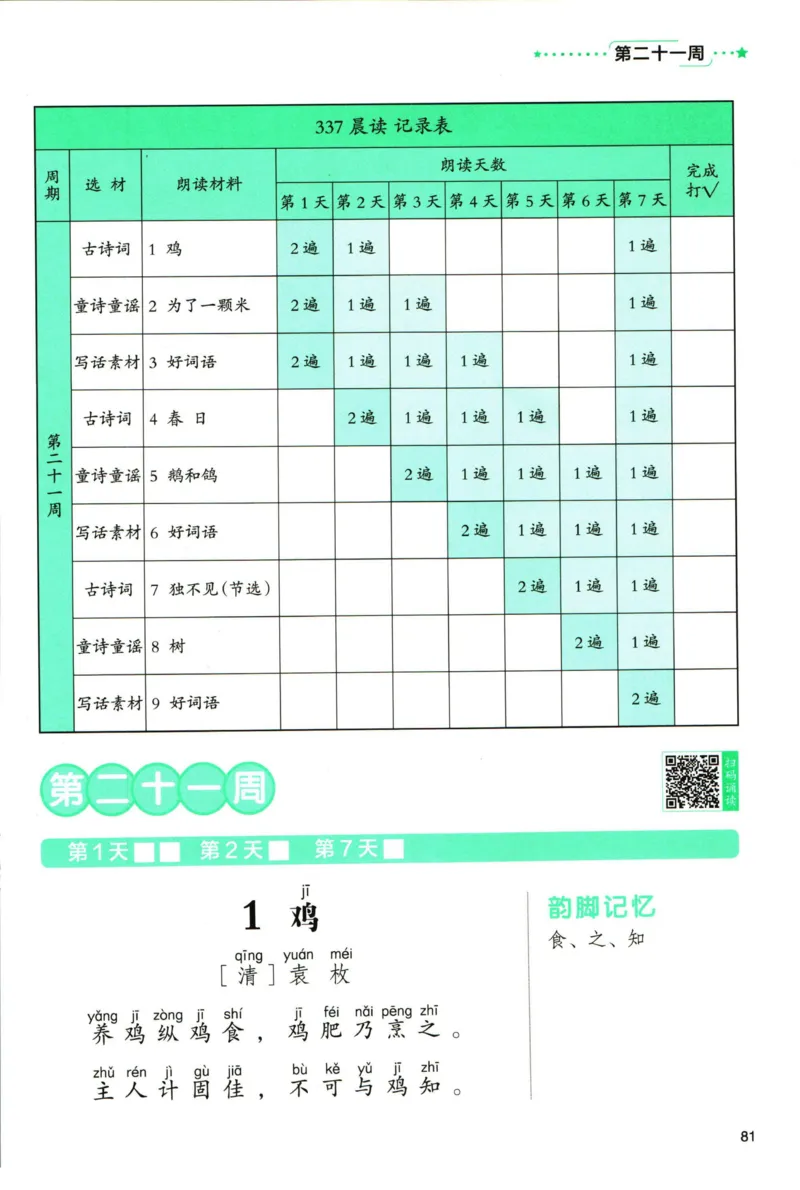 《337晨读》语文2年级（RJ）_二年级上下册资料_小学二年级学习资料-25年更新版_2-01、小学二年级语文上册_2-1-2、练习题、作业、试题、试卷_电子册类