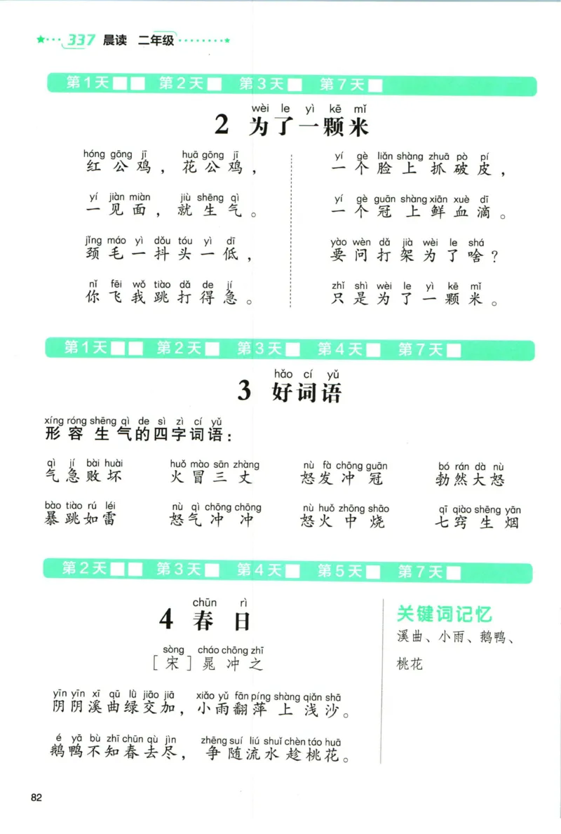 《337晨读》语文2年级（RJ）_二年级上下册资料_小学二年级学习资料-25年更新版_2-01、小学二年级语文上册_2-1-2、练习题、作业、试题、试卷_电子册类