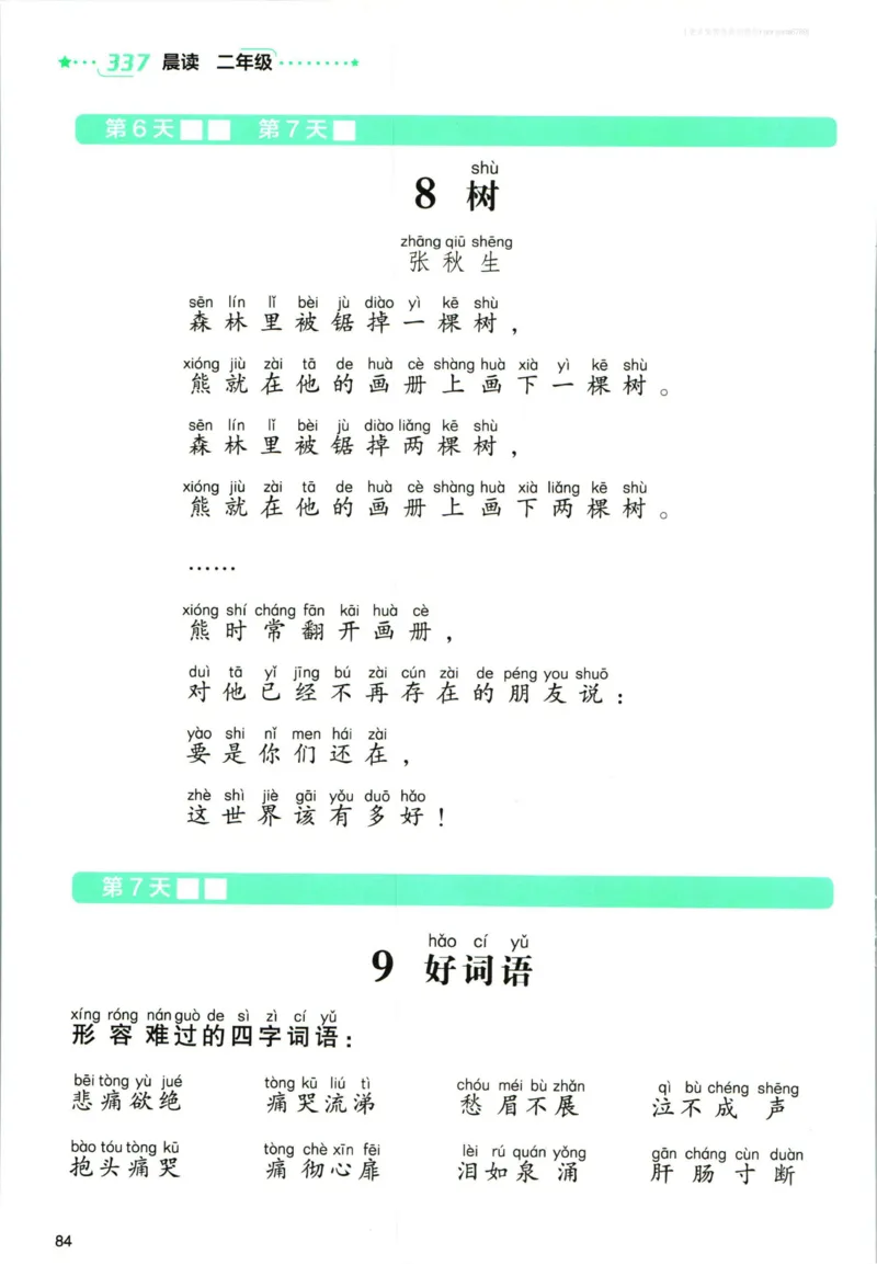 《337晨读》语文2年级（RJ）_二年级上下册资料_小学二年级学习资料-25年更新版_2-01、小学二年级语文上册_2-1-2、练习题、作业、试题、试卷_电子册类
