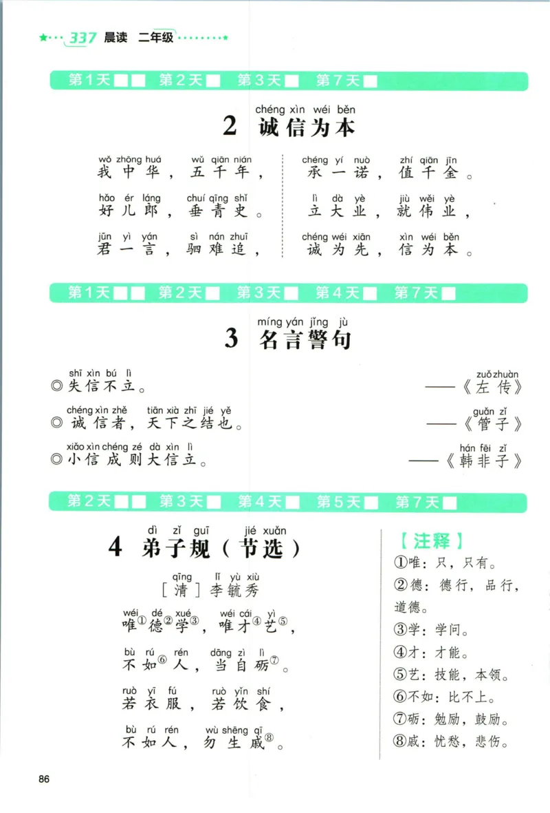 《337晨读》语文2年级（RJ）_二年级上下册资料_小学二年级学习资料-25年更新版_2-01、小学二年级语文上册_2-1-2、练习题、作业、试题、试卷_电子册类