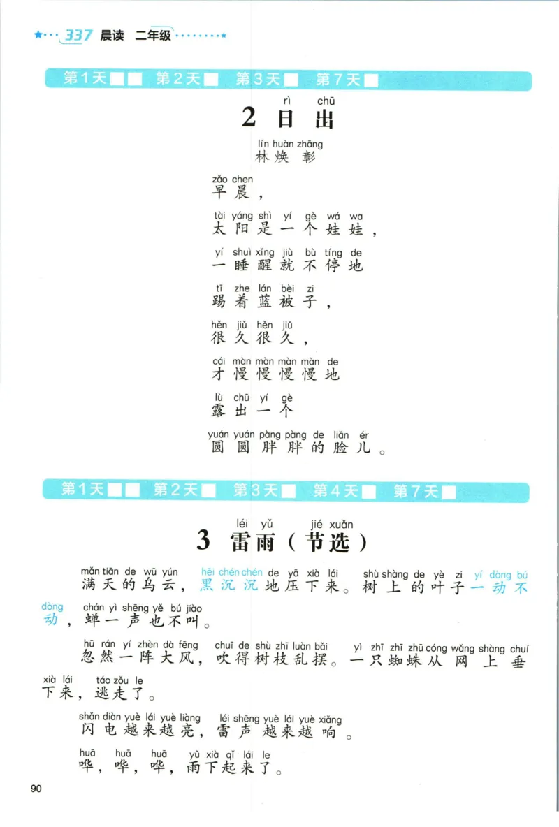 《337晨读》语文2年级（RJ）_二年级上下册资料_小学二年级学习资料-25年更新版_2-01、小学二年级语文上册_2-1-2、练习题、作业、试题、试卷_电子册类