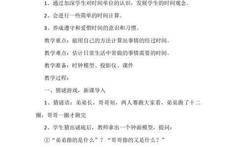 7.3计算经过的时间_二年级上下册资料_2年级下册教学资源包教案+学案_第七单元时、分、秒（教案+学案）_教案