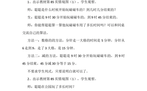 7.3计算经过的时间_二年级上下册资料_2年级下册教学资源包教案+学案_第七单元时、分、秒（教案+学案）_教案
