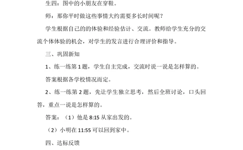 7.3计算经过的时间_二年级上下册资料_2年级下册教学资源包教案+学案_第七单元时、分、秒（教案+学案）_教案