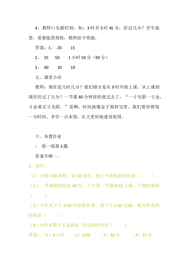 7.3计算经过的时间_二年级上下册资料_2年级下册教学资源包教案+学案_第七单元时、分、秒（教案+学案）_教案