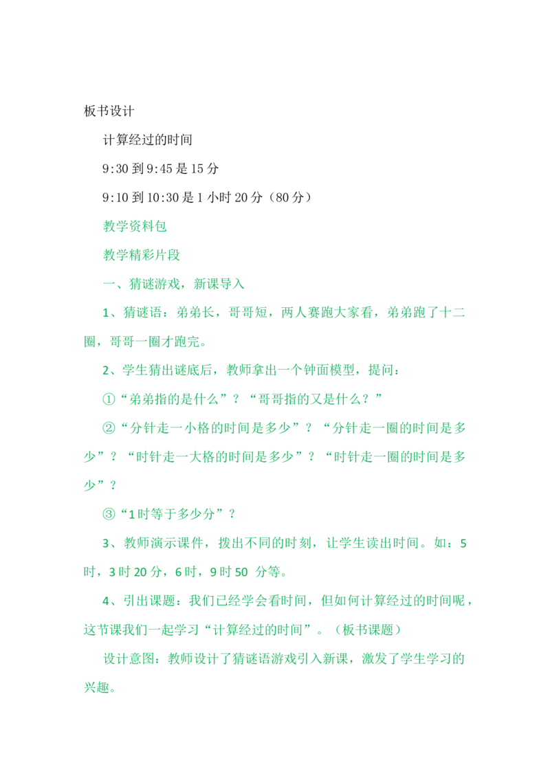 7.3计算经过的时间_二年级上下册资料_2年级下册教学资源包教案+学案_第七单元时、分、秒（教案+学案）_教案