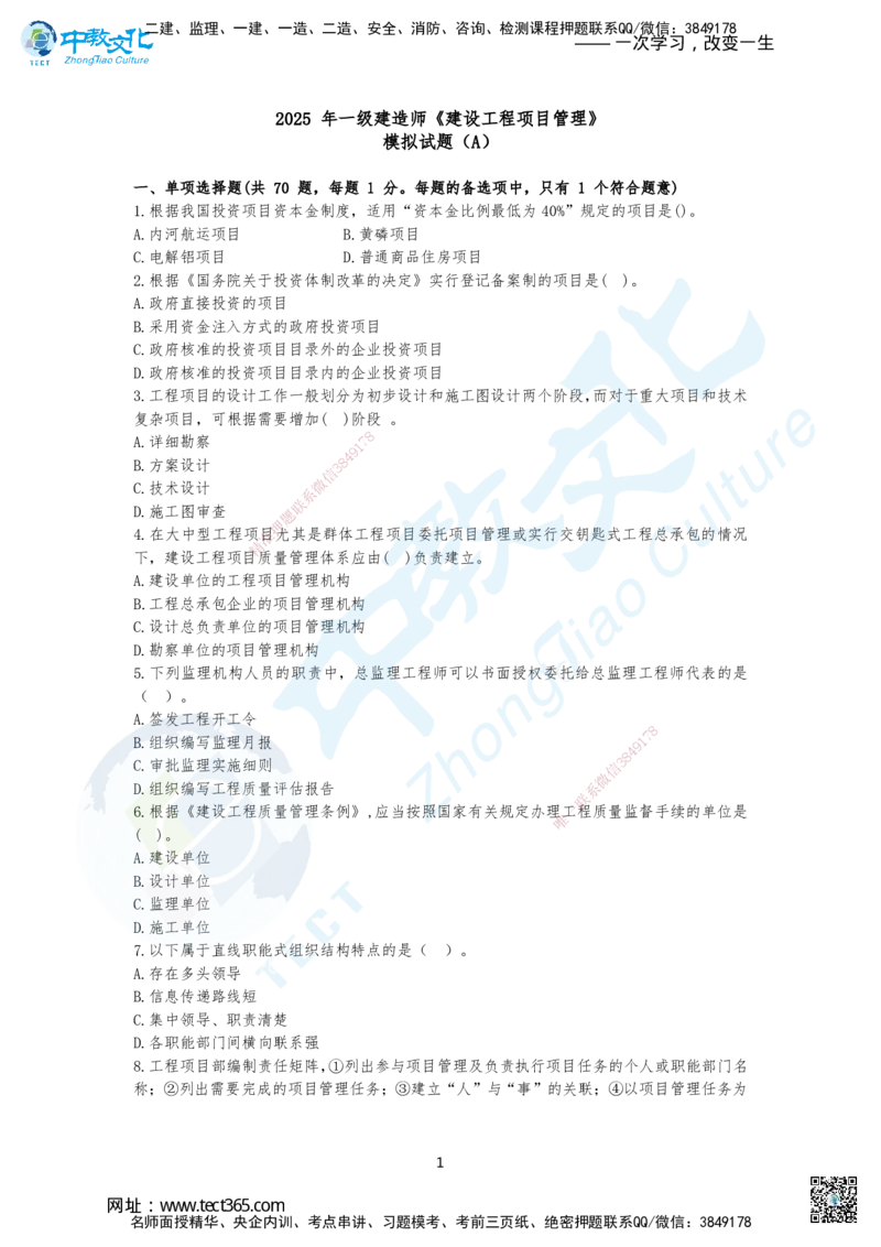 03.2025年一建《管理》集训A卷题目_2026年一级建造师_2026年一建管理_2025年一建管理SVIP_04-冲刺串讲✿考点强化✿小灶集训_47-管理《名师集训班》闫教授ZJ_课程讲义