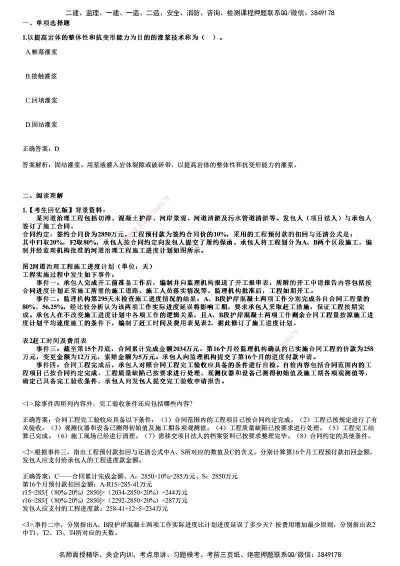 2024年《水利》试题_2026年一级建造师_2026年一建水利_2025年一建水利SVIP_01-精华文档✿电子教材✿历年真题_07-水利《历年金题》JG