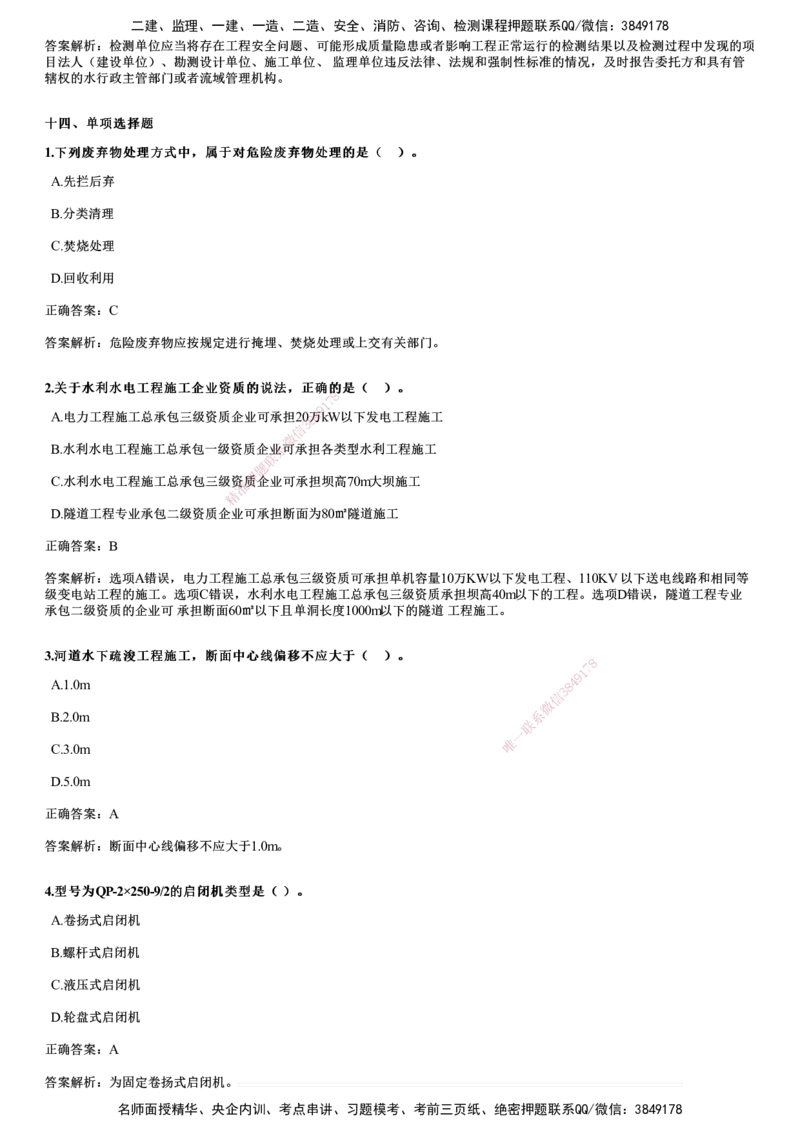 2024年《水利》试题_2026年一级建造师_2026年一建水利_2025年一建水利SVIP_01-精华文档✿电子教材✿历年真题_07-水利《历年金题》JG