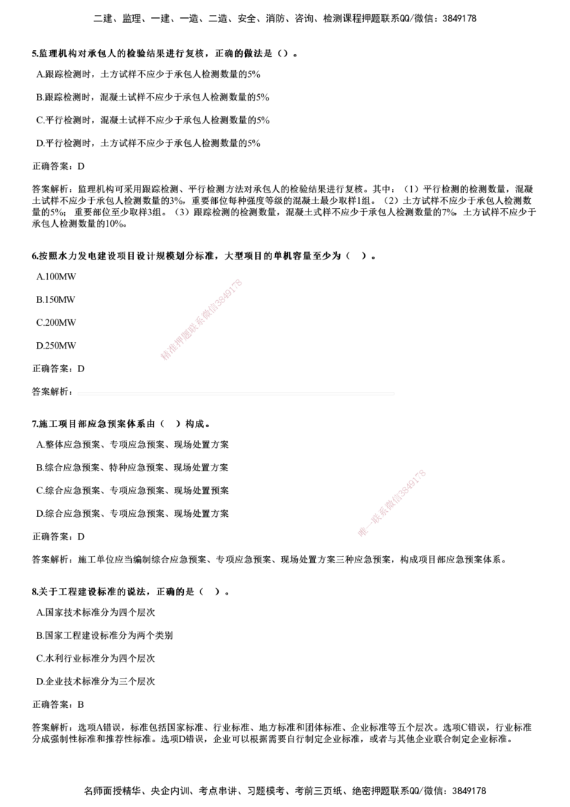 2024年《水利》试题_2026年一级建造师_2026年一建水利_2025年一建水利SVIP_01-精华文档✿电子教材✿历年真题_07-水利《历年金题》JG