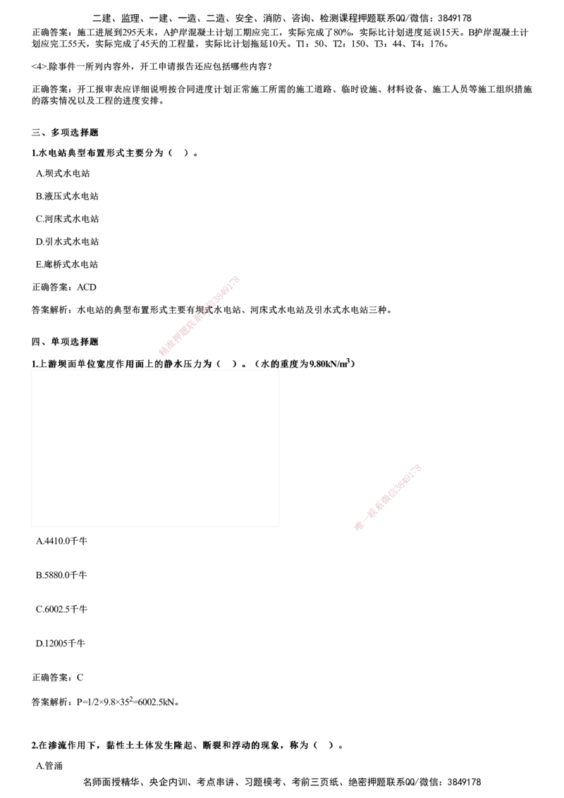 2024年《水利》试题_2026年一级建造师_2026年一建水利_2025年一建水利SVIP_01-精华文档✿电子教材✿历年真题_07-水利《历年金题》JG