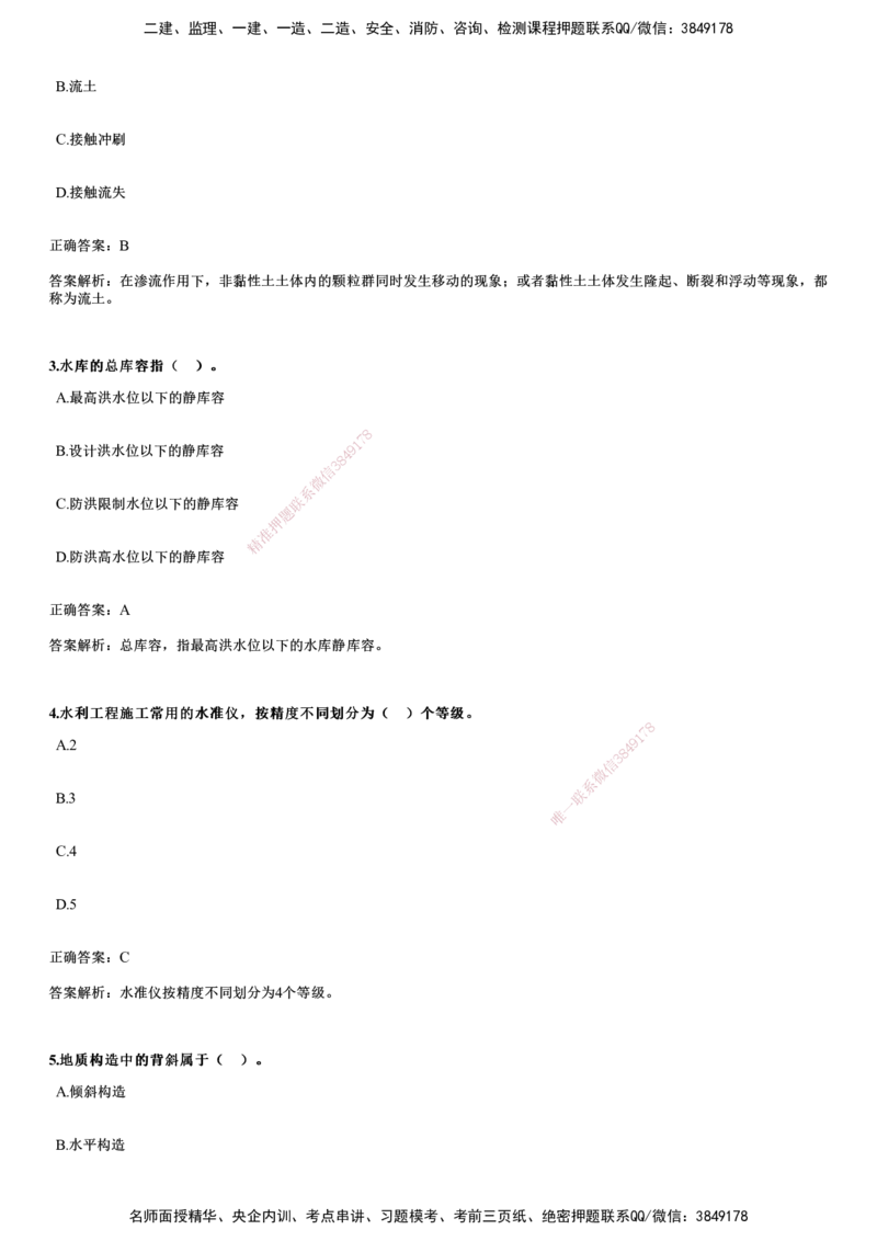 2024年《水利》试题_2026年一级建造师_2026年一建水利_2025年一建水利SVIP_01-精华文档✿电子教材✿历年真题_07-水利《历年金题》JG