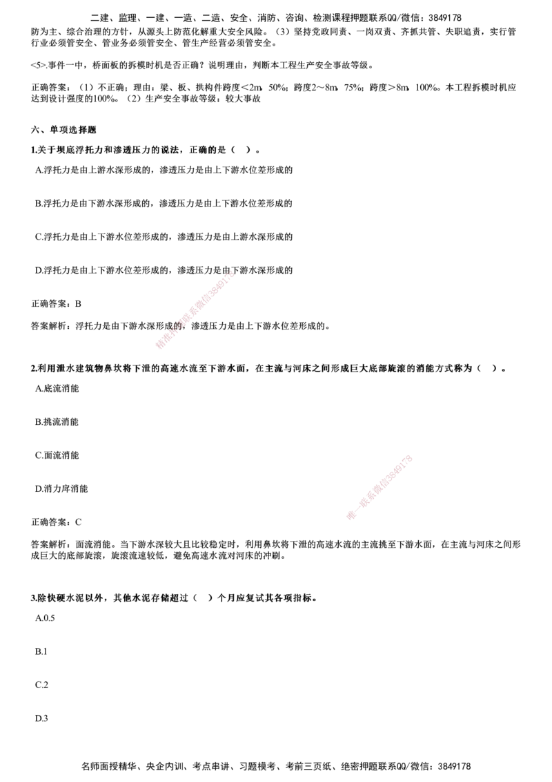 2024年《水利》试题_2026年一级建造师_2026年一建水利_2025年一建水利SVIP_01-精华文档✿电子教材✿历年真题_07-水利《历年金题》JG