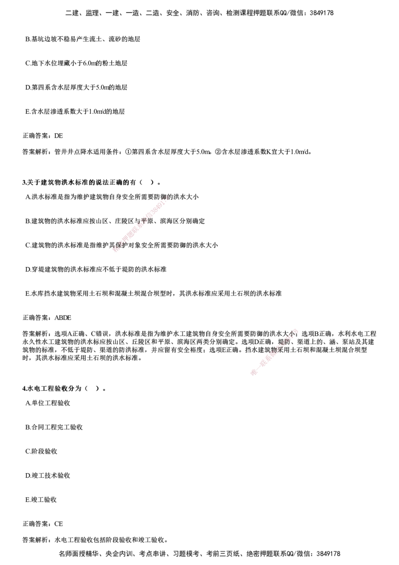 2024年《水利》试题_2026年一级建造师_2026年一建水利_2025年一建水利SVIP_01-精华文档✿电子教材✿历年真题_07-水利《历年金题》JG