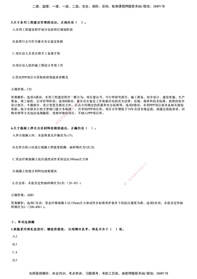 2024年《水利》试题_2026年一级建造师_2026年一建水利_2025年一建水利SVIP_01-精华文档✿电子教材✿历年真题_07-水利《历年金题》JG