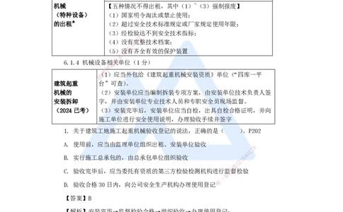 第6章（6）建设工程安全生产法律制度_2026年一建法规_2025年一建法规SVIP_04-冲刺串讲✿考点强化✿小灶集训_34-法规《名师冲刺特训》陈印HX_讲义