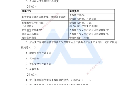 第6章（6）建设工程安全生产法律制度_2026年一建法规_2025年一建法规SVIP_04-冲刺串讲✿考点强化✿小灶集训_34-法规《名师冲刺特训》陈印HX_讲义