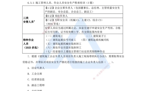 第6章（6）建设工程安全生产法律制度_2026年一建法规_2025年一建法规SVIP_04-冲刺串讲✿考点强化✿小灶集训_34-法规《名师冲刺特训》陈印HX_讲义