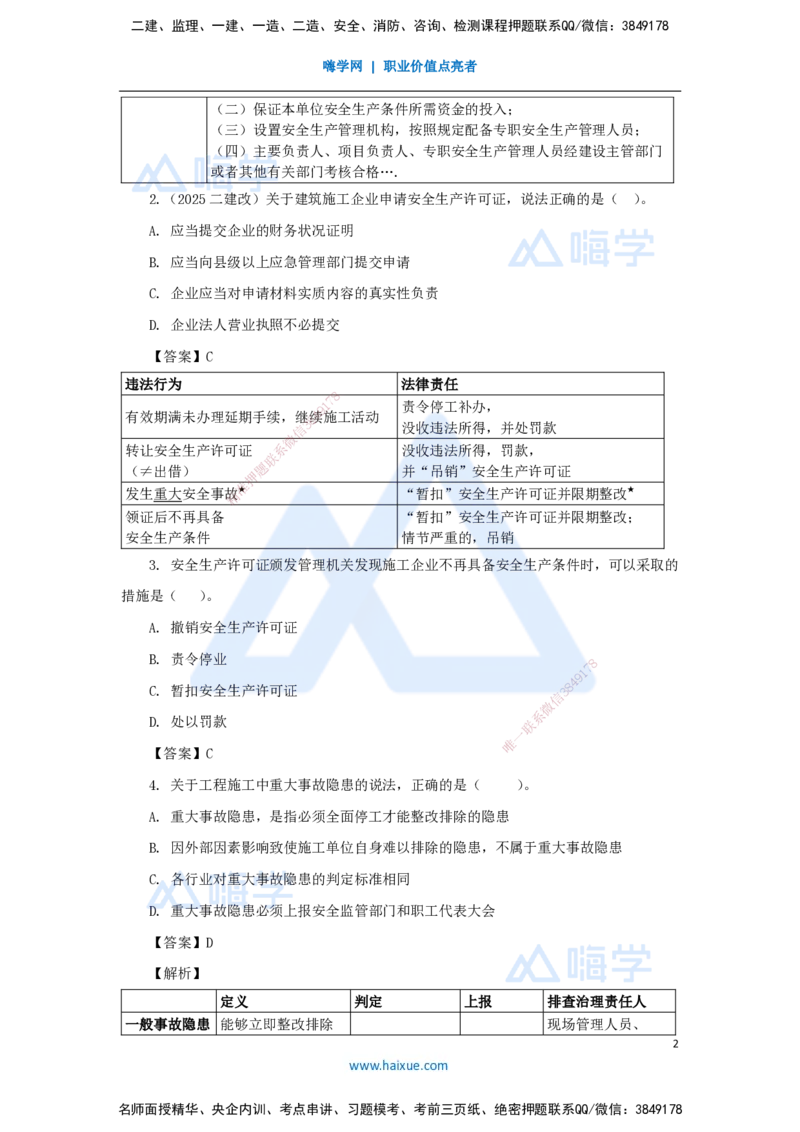第6章（6）建设工程安全生产法律制度_2026年一建法规_2025年一建法规SVIP_04-冲刺串讲✿考点强化✿小灶集训_34-法规《名师冲刺特训》陈印HX_讲义