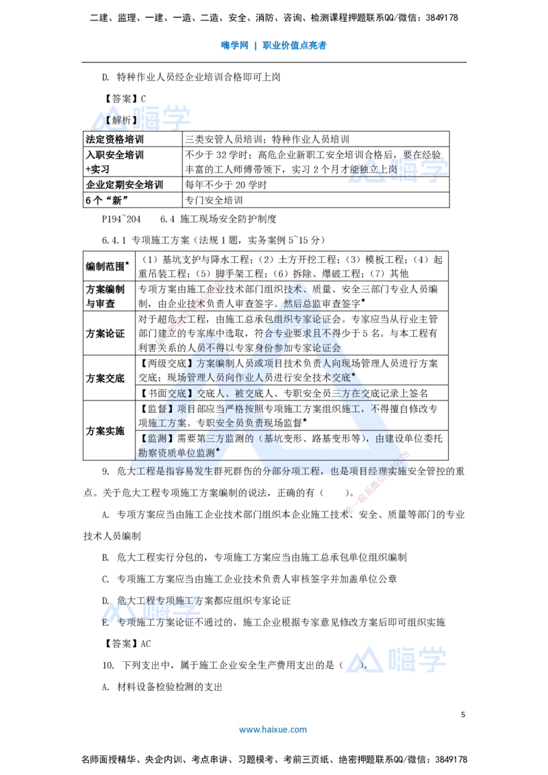 第6章（6）建设工程安全生产法律制度_2026年一建法规_2025年一建法规SVIP_04-冲刺串讲✿考点强化✿小灶集训_34-法规《名师冲刺特训》陈印HX_讲义