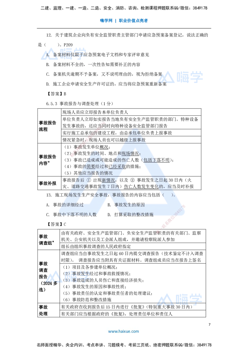 第6章（6）建设工程安全生产法律制度_2026年一建法规_2025年一建法规SVIP_04-冲刺串讲✿考点强化✿小灶集训_34-法规《名师冲刺特训》陈印HX_讲义