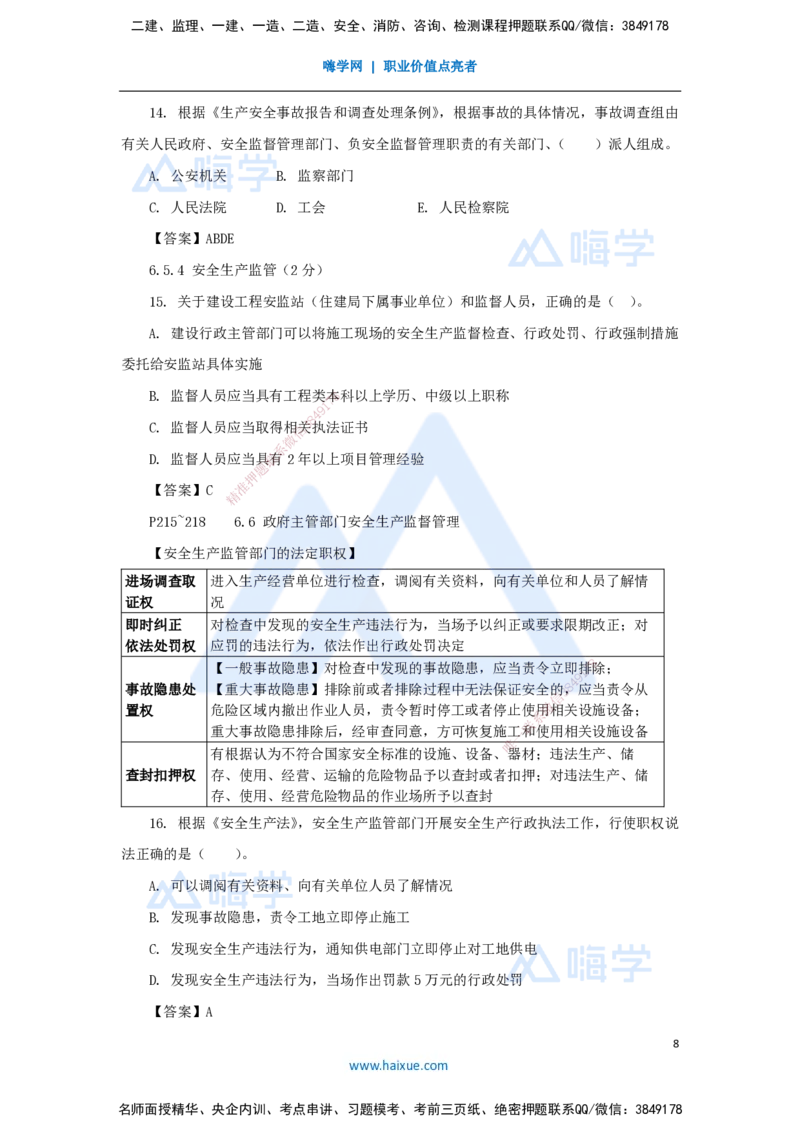 第6章（6）建设工程安全生产法律制度_2026年一建法规_2025年一建法规SVIP_04-冲刺串讲✿考点强化✿小灶集训_34-法规《名师冲刺特训》陈印HX_讲义