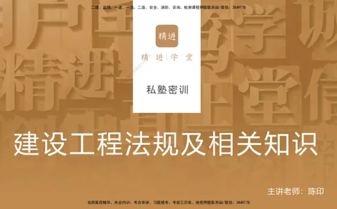 一建私塾密训-法规陈印（讲义版）_2026年一建法规_2025年一建法规SVIP_04-冲刺串讲✿考点强化✿小灶集训_60-法规《考前私塾密训》陈印HX_讲义