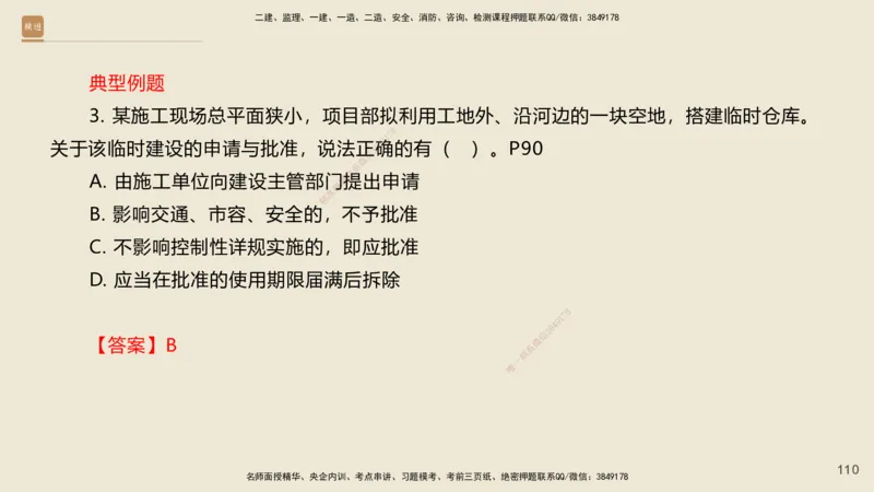 一建私塾密训-法规陈印（讲义版）_2026年一建法规_2025年一建法规SVIP_04-冲刺串讲✿考点强化✿小灶集训_60-法规《考前私塾密训》陈印HX_讲义