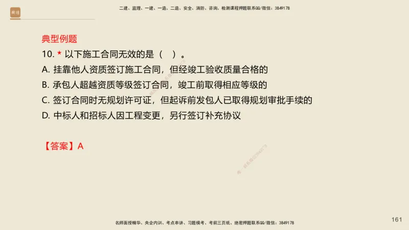 一建私塾密训-法规陈印（讲义版）_2026年一建法规_2025年一建法规SVIP_04-冲刺串讲✿考点强化✿小灶集训_60-法规《考前私塾密训》陈印HX_讲义