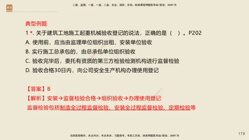 一建私塾密训-法规陈印（讲义版）_2026年一建法规_2025年一建法规SVIP_04-冲刺串讲✿考点强化✿小灶集训_60-法规《考前私塾密训》陈印HX_讲义