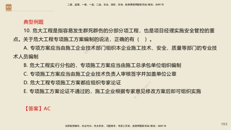 一建私塾密训-法规陈印（讲义版）_2026年一建法规_2025年一建法规SVIP_04-冲刺串讲✿考点强化✿小灶集训_60-法规《考前私塾密训》陈印HX_讲义