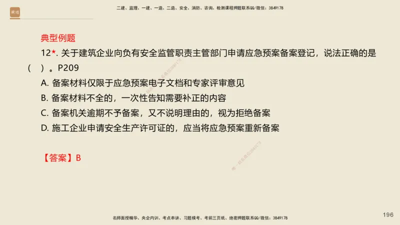 一建私塾密训-法规陈印（讲义版）_2026年一建法规_2025年一建法规SVIP_04-冲刺串讲✿考点强化✿小灶集训_60-法规《考前私塾密训》陈印HX_讲义