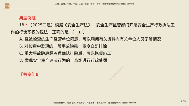 一建私塾密训-法规陈印（讲义版）_2026年一建法规_2025年一建法规SVIP_04-冲刺串讲✿考点强化✿小灶集训_60-法规《考前私塾密训》陈印HX_讲义