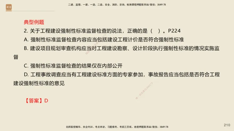 一建私塾密训-法规陈印（讲义版）_2026年一建法规_2025年一建法规SVIP_04-冲刺串讲✿考点强化✿小灶集训_60-法规《考前私塾密训》陈印HX_讲义